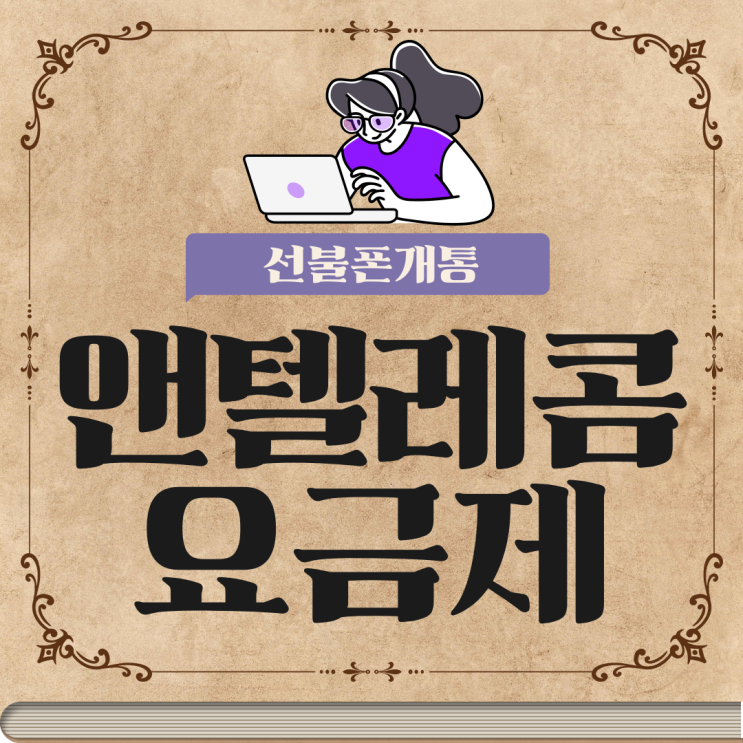  엔텔레콤요금제 알고 선불폰개통해볼까요?