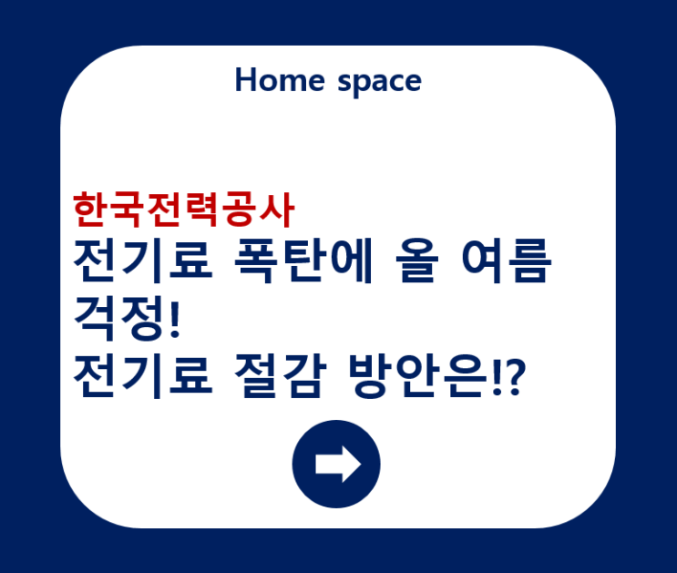 전기료 폭탄에 올 여름 걱정! 전기료 절감 방안은!?