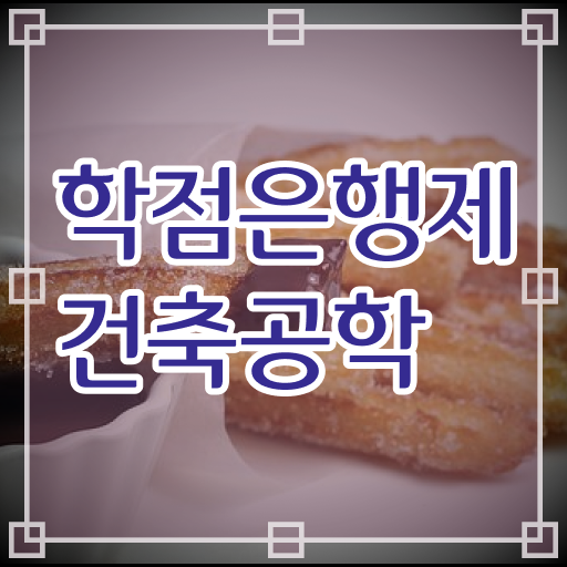  꾸준히 점점 많은 사람들이 눈여겨보는 학은제 , 건축공학 학사 학위취득 !!