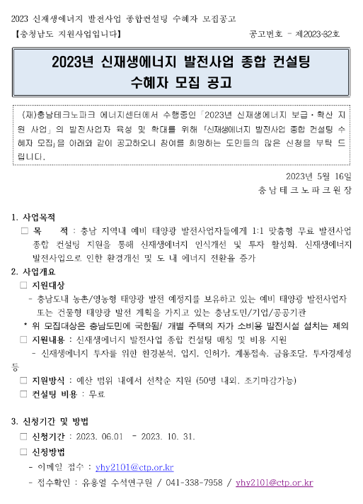 [충남] 2023년 신재생에너지 발전사업 종합 컨설팅 수혜자 모집 공고