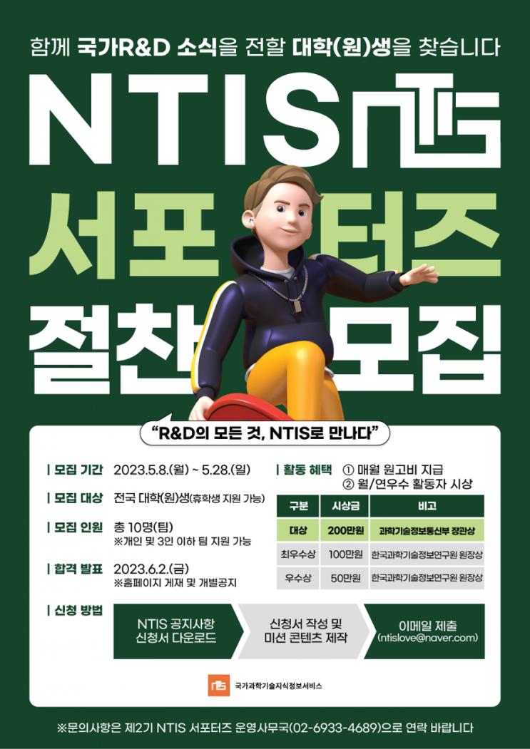 [대학생 대외활동] 제2기 NTIS(국가과학기술지식정보서비스) 서포터즈 모집