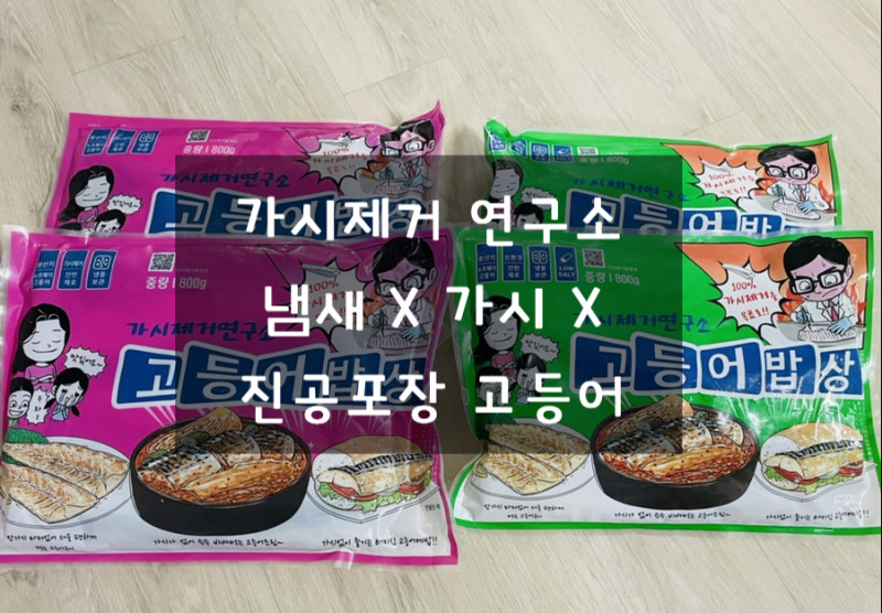 가시제거연구소의 비린내/냄새안나는 고등어밥상 가시제거 팩고등어 추천!