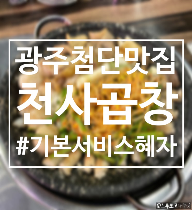  첨단 곱창 먹으러 갔다가 배 꿰맸어요 서비스 넘쳐나는 광주 첨단 맛집 천사곱창