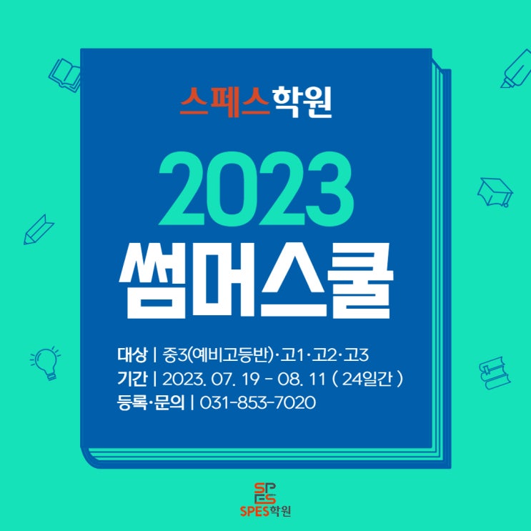  스페스학원 2023 썸머스쿨