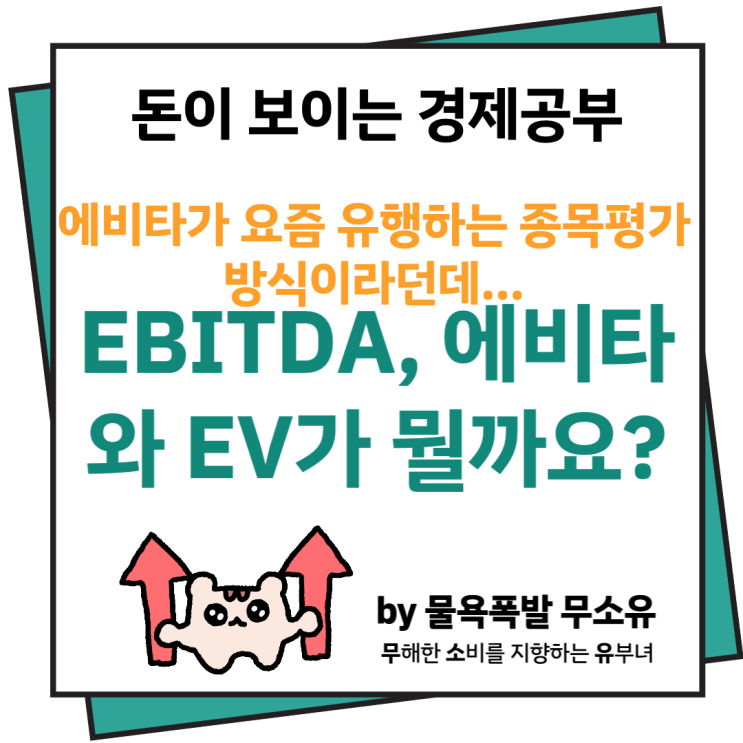 에비타EBITDA와 EV 그리고 장단점에 대해 알아보겠습니다. 에비타EBITDA와 EV 그리고 장단점에 대해 알아보겠습니다.