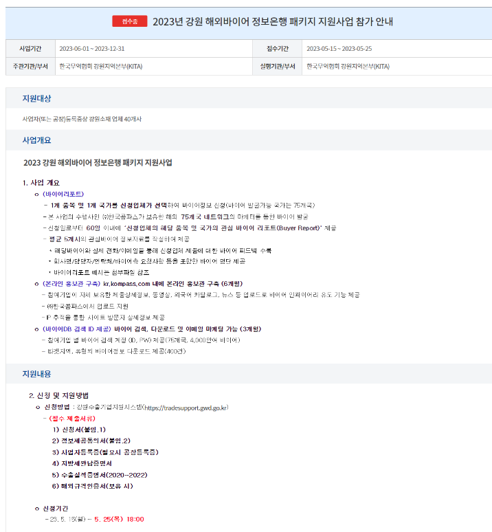 [강원] 2023년 해외바이어 정보은행 패키지 지원사업 모집 공고
