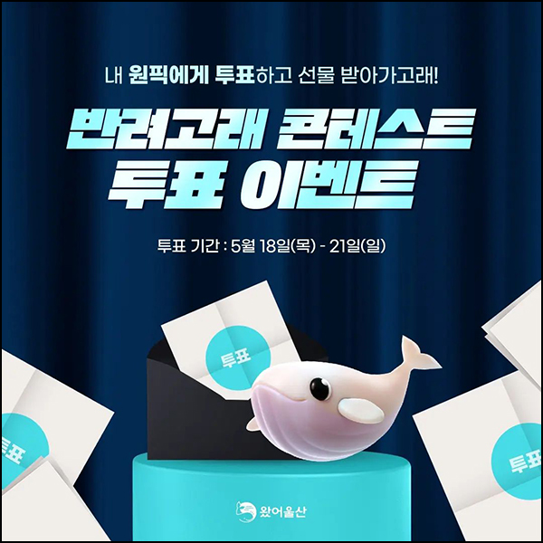 울산시 반려고래 콘테스트 투표이벤트(스벅 100명)추첨 울산시 반려고래 콘테스트 투표이벤트(스벅 100명)추첨