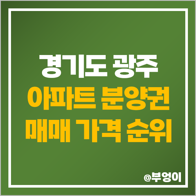 경기 광주 아파트 분양권 매매 가격 : 두산위브 센트럴파크, 오포 자이, 더파크 비스타 데시앙, 힐스테이트 초월역, 아이파크 실거래가 및 평당 시세 순위 경기 광주 아파트 분양권 매매 가격 : 두산위브 센트럴파크, 오포 자이, 더파크 비스타 데시앙, 힐스테이트 초월역, 아이파크 실거래가 및 평당 시세 순위
