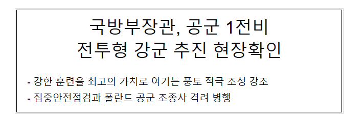 국방부장관, 공군 1전비 전투형 강군 추진 현장확인