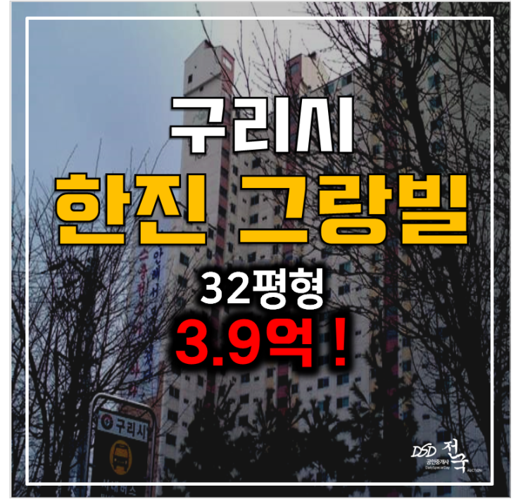 구리 인창동아파트경매 한진그랑빌 3.9억 32평형