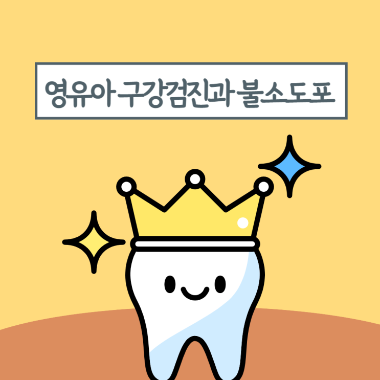  어린이치과 영유아구강검진, 불소도포과정과 4살 아기 불소도포 후기