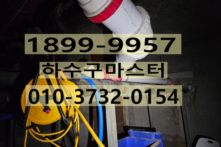  인천하수구뚫음, 아파트오수관과 하수관 막힘 의뢰건