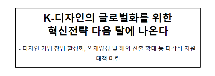 K-디자인의 글로벌화를 위한 혁신전략 다음 달에 나온다_산업통상자원부