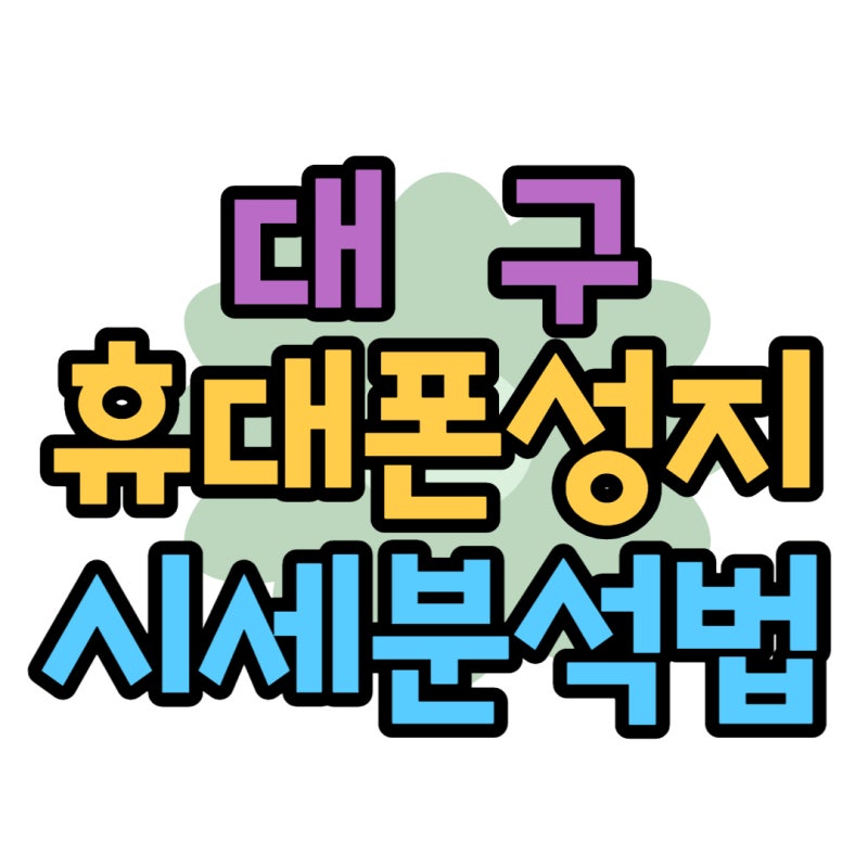 대구 휴대폰 성지 핸드폰 시세표 분석하는 법