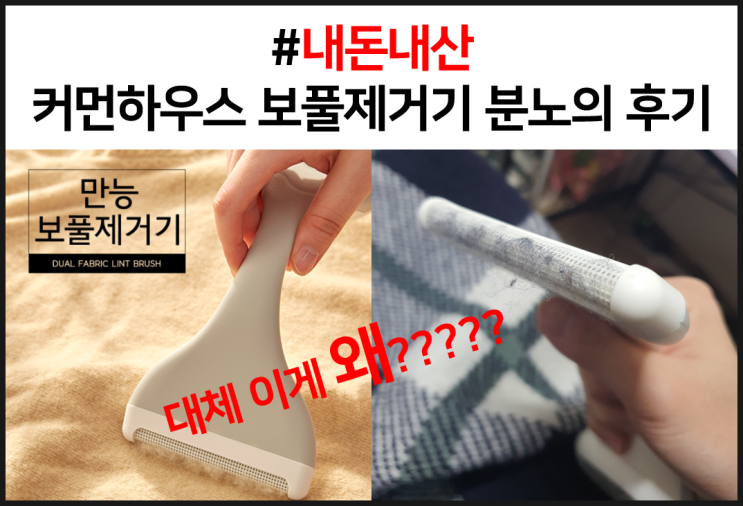  [내돈내산] 커먼하우스 보풀제거기 거짓없는 분노 리뷰