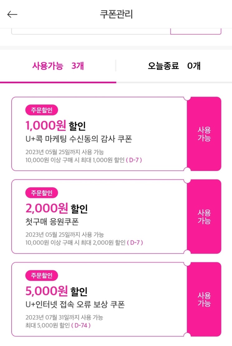  엘지유플러스 인터넷오류보상쿠폰 들어왔어요, 바로 써요!