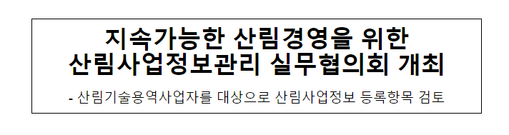지속가능한 산림경영을 위한 산림사업정보관리 실무협의회 개최_산림청 지속가능한 산림경영을 위한 산림사업정보관리 실무협의회 개최_산림청