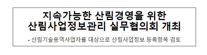 지속가능한 산림경영을 위한 산림사업정보관리 실무협의회 개최_산림청