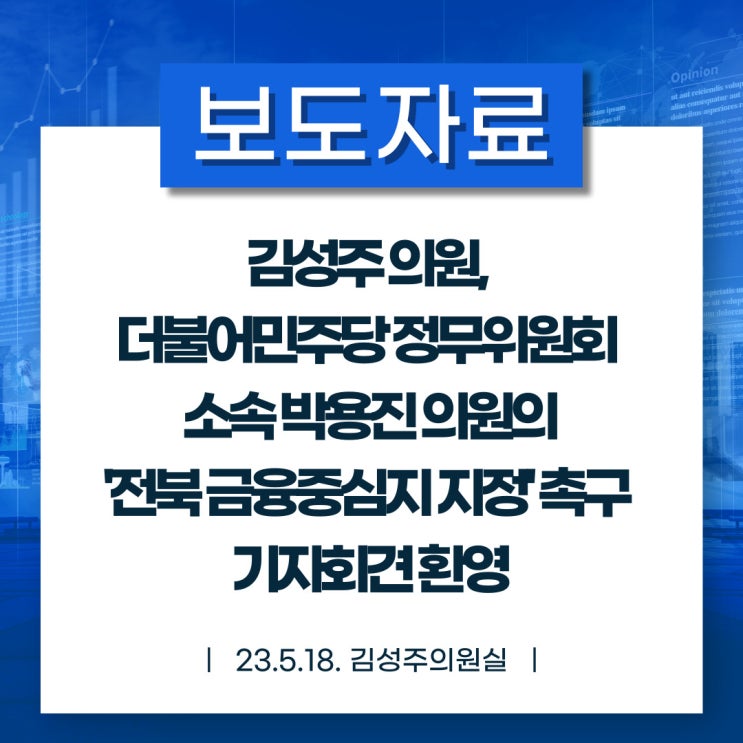 [보도자료] 더불어민주당 정무위원회 소속 <b>박용진 의원</b>의 '<b>전북</b>... 