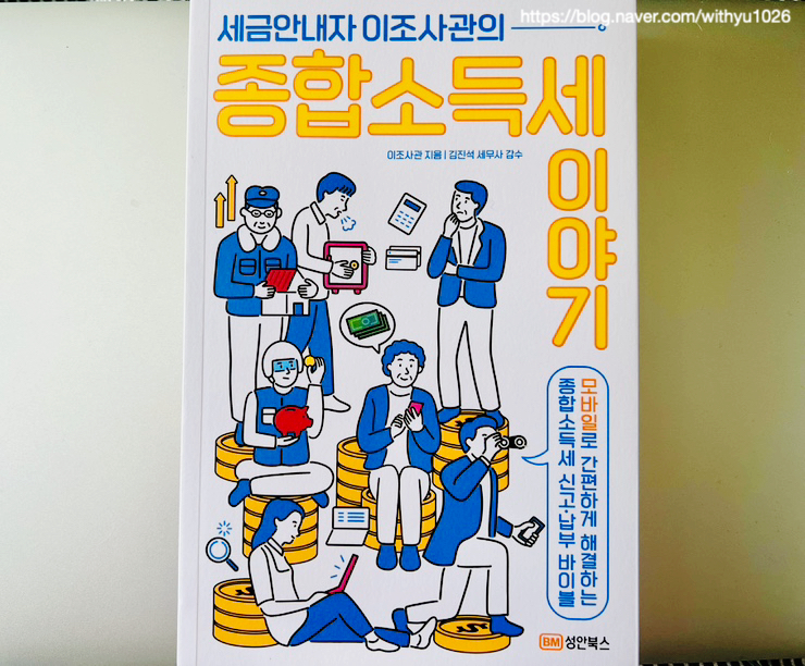  [책] 세금안내자 이조사관의 종합소득세이야기 후기