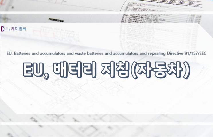  [ 주식회사 케이엠씨 ] EU, 배터리 지침(자동차)