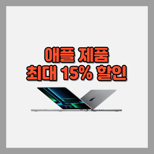  애플 제품 최대 15% 할인 이벤트 - 맥북 에어 | 맥북 프로 등 액세서리 할인