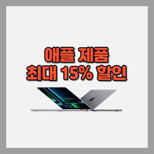 애플 제품 최대 15% 할인 이벤트 - 맥북 에어 | 맥북 프로 등 액세서리 할인