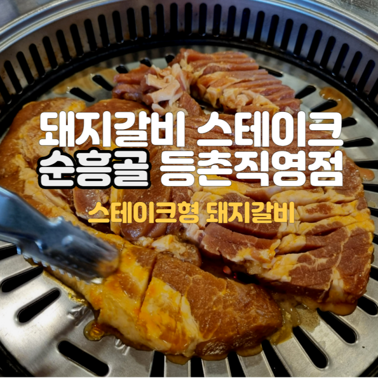  돼지갈비 스테이크 맛집 순흥골 등촌직영점