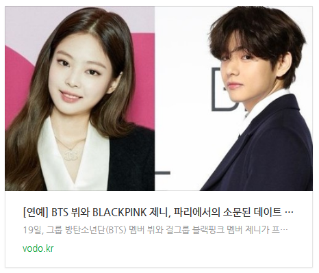 [오후뉴스] [연예] BTS 뷔와 BLACKPINK 제니, 파리에서의 소문된 데이트 관련 영상 유출