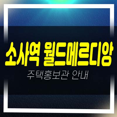  소사역 월드메르디앙 심곡본동 미분양아파트,오피스텔 3룸 계약금5% 전세자금으로 내집마련 모델하우스 방문예약!