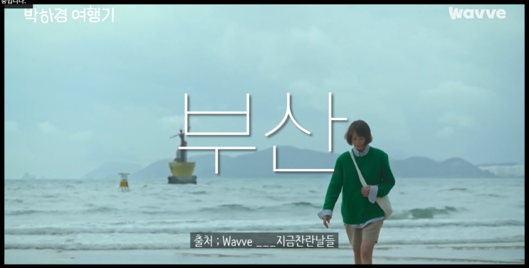 이나영 복귀에 설레는 박하경 여행기(촬영지 해남 부산 제주 경주 군산 등)