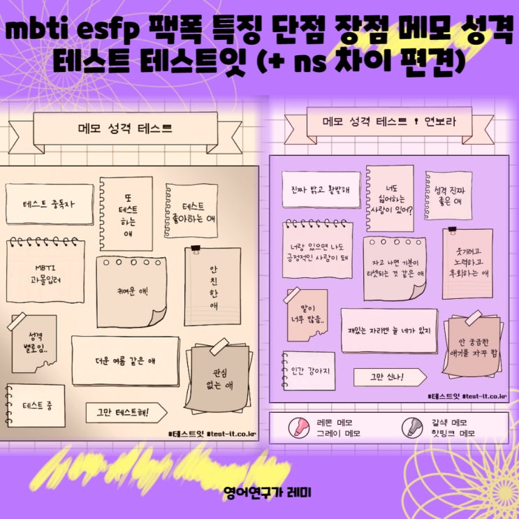 mbti esfp 팩폭 특징 단점 장점 메모 성격 테스트 테스트잇 (+ ns 차이 편견)