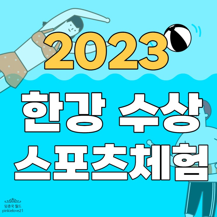  서울 이색 데이트 추천 [한강수상 스포츠체험]