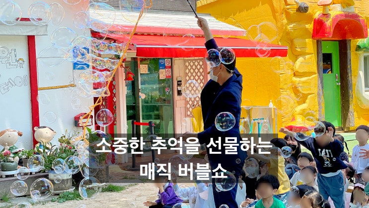 대구 버블쇼 매직쇼가 함께 하는 기쁨 두 배 스토리 버블 매직쇼 100점짜리 어린이 공연