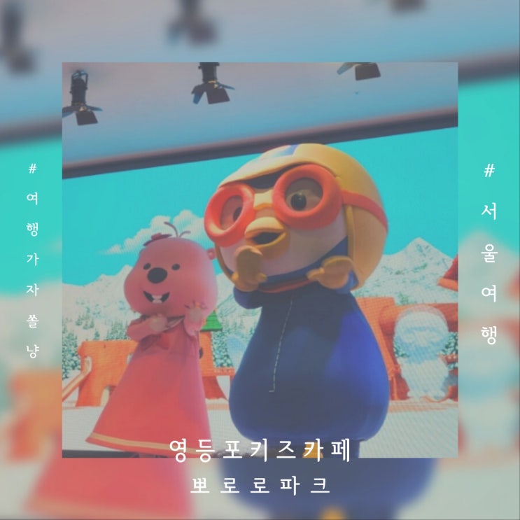  아이와 서울실내데이트 영등포키즈카페 뽀로로파크