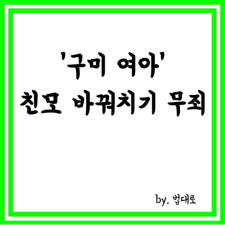  '구미 여아' 친모 바꿔치기 혐의 무죄 확정,대법이 석방시켰다