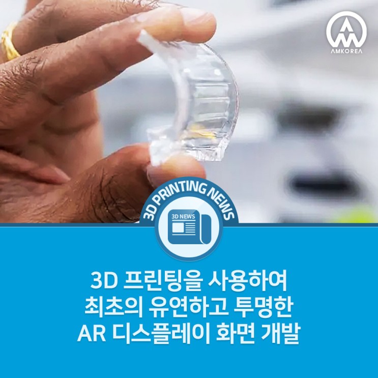 [3D프린팅 뉴스] 3D 프린팅을 사용하여 최초의 유연하고 투명한 AR 디스플레이 화면 개발
