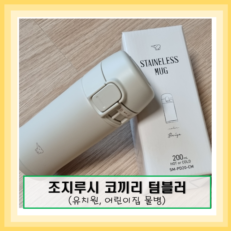 조지루시 코끼리 텀블러 200mL 찐 사용 후기 써모스 텀블러와 비교 유치원 어린이집 물병