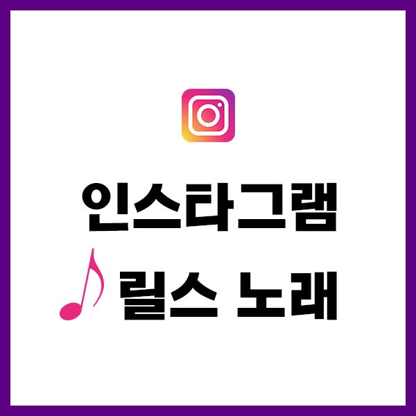  인스타 릴스 노래 음악 선택 음량 조절 효과 설정 방법