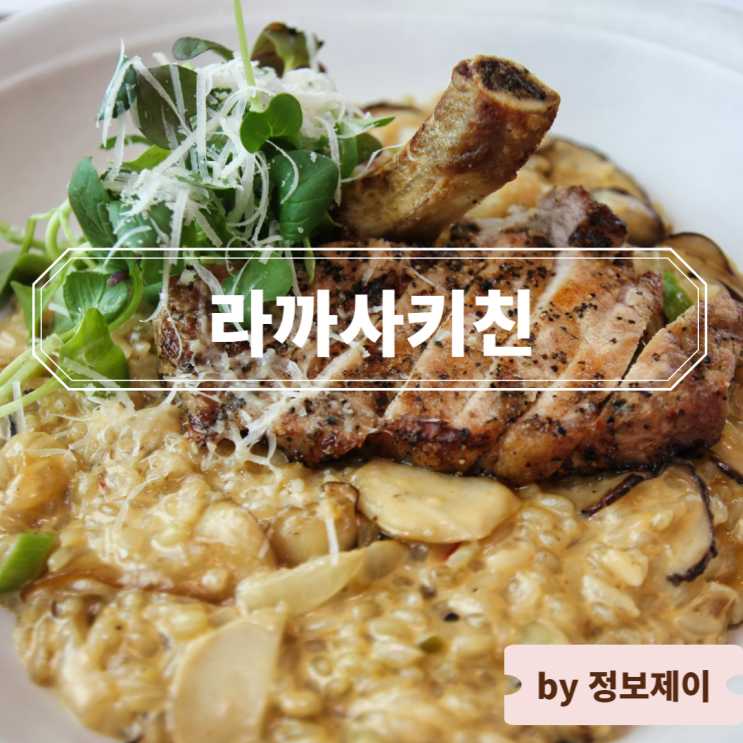  광명 이케아 맛집 광명 동굴맛집 라까사키친 광명 데이트 코스로 좋은 호텔 레스토랑