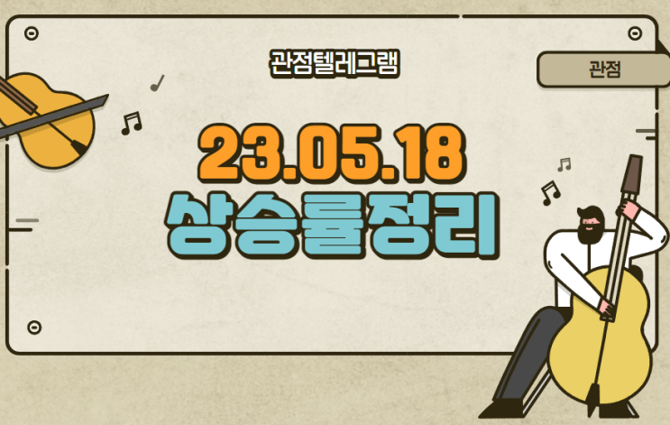 5월 18일 상승률정리 (삼화전기.삼화전자.자이글.캐리소프트.에스엔유.아비코전자.퍼스텍.옵티코어.엑스게이트.씨큐브.상신전자.자비스.에스코넥.휴비츠.나노브릭.FSN.EG.케이엔제이)