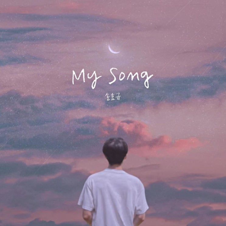 손효규 - My Song [노래가사, 듣기, Audio]