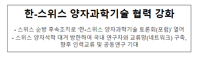 한-스위스 양자과학기술 협력 강화_과학기술정보통신부 한-스위스 양자과학기술 협력 강화_과학기술정보통신부