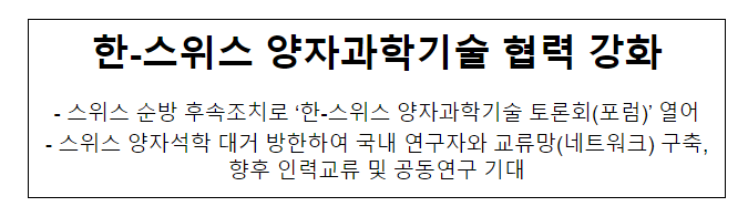 한-스위스 양자과학기술 협력 강화_과학기술정보통신부