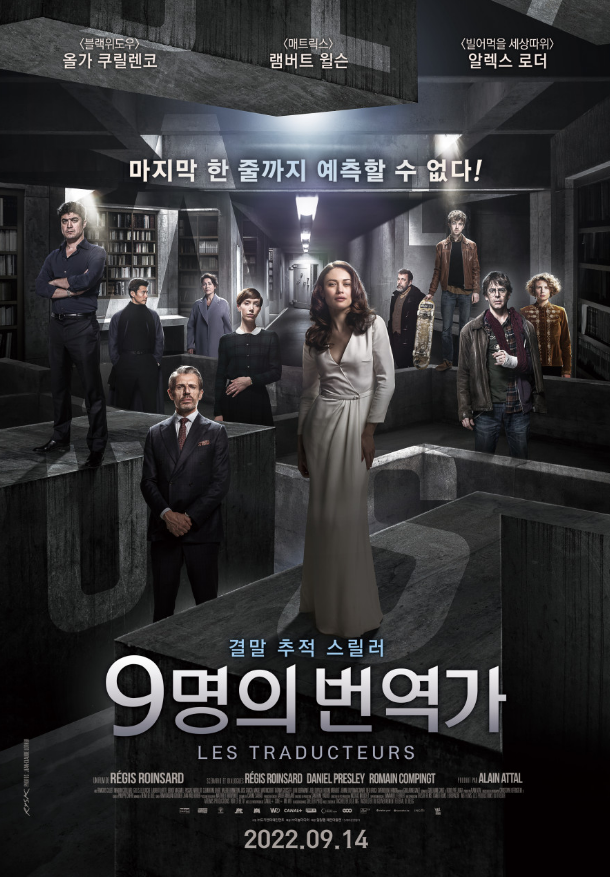  반전의 반전 스릴러 < 9명의 번역가>