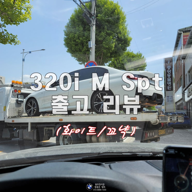  2023 BMW 3시리즈 320i M Sport 출고 후기_알파인화이트/꼬냑_ BMW 재구매 _ 모의견적