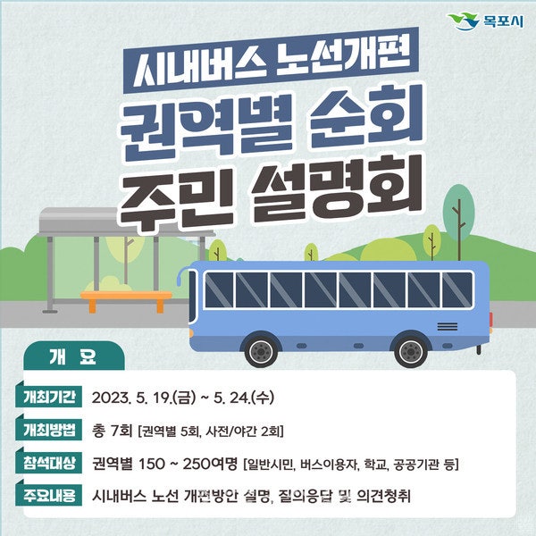  목포시, 19일부터 ‘시내버스 노선개편’ 권역별 순회 주민설명회 개최