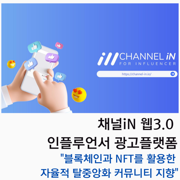 채널iN 웹3.0인플루언서 광고 플랫폼 블록체인과 NFT를 활용한 자율적 탈 중앙화 커뮤니티 지향과 무료 에어드랍