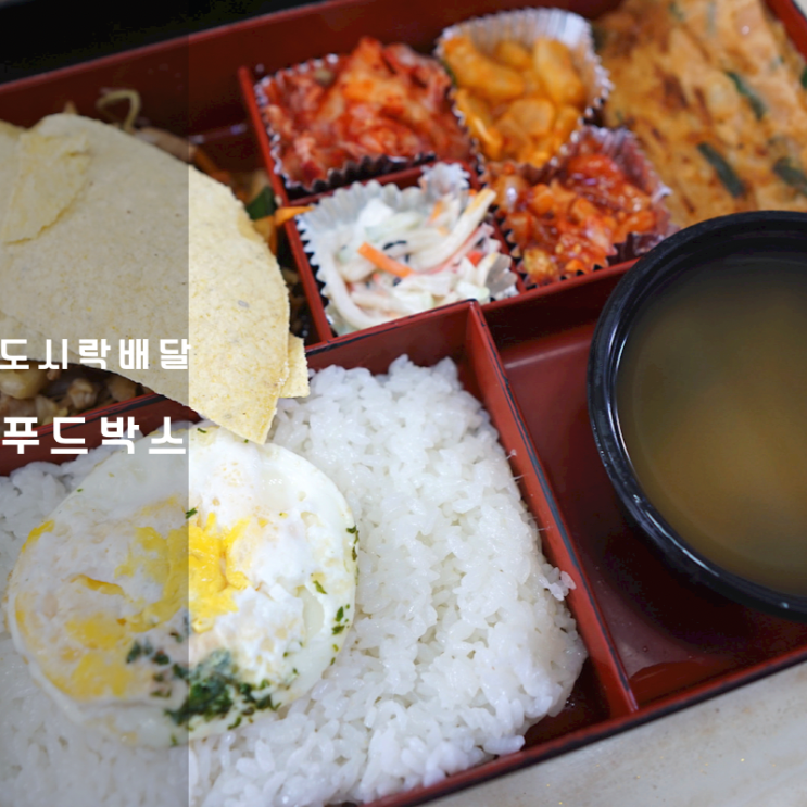  푸드박스 수제 점심 도시락 배달 메뉴