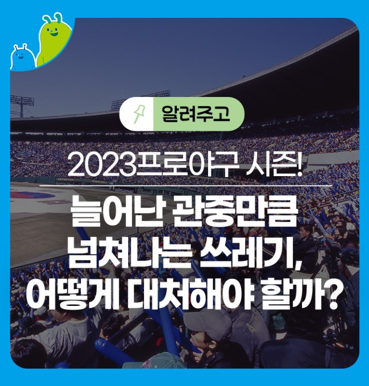 2023<b>프로야구</b> 시즌! 늘어난 <b>관중</b>만큼 넘쳐나는 쓰레기, 어떻게... 